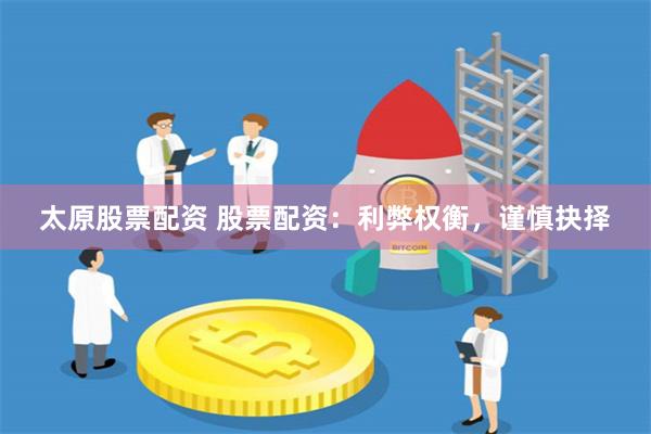 太原股票配资 股票配资：利弊权衡，谨慎抉择
