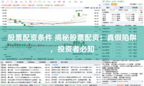 股票配资条件 揭秘股票配资：真假陷阱，投资者必知