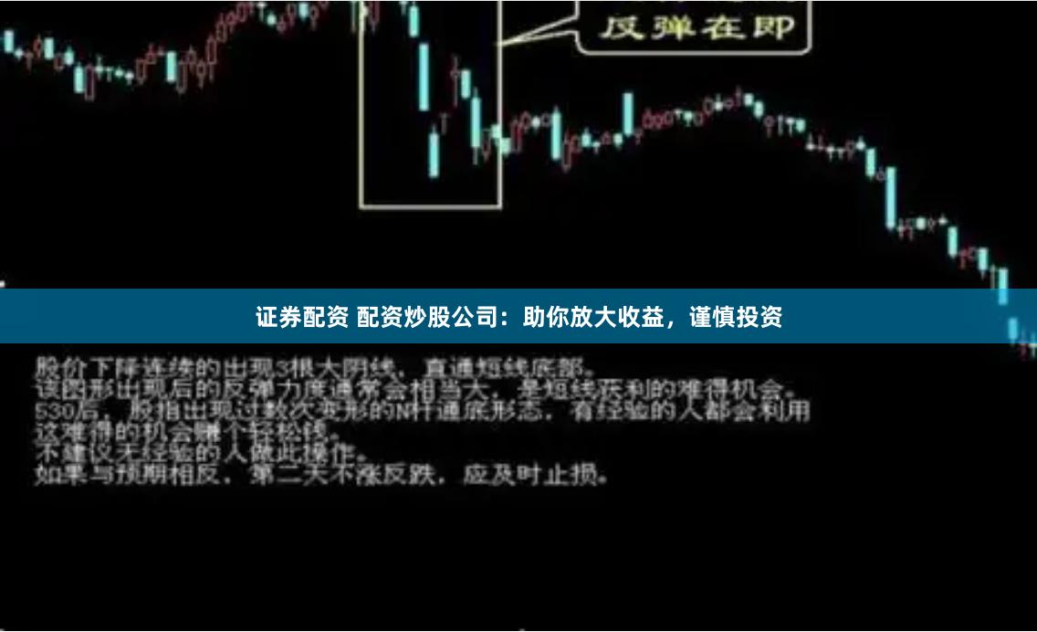 证券配资 配资炒股公司：助你放大收益，谨慎投资