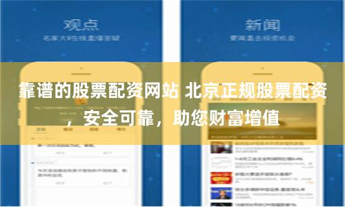 靠谱的股票配资网站 北京正规股票配资，安全可靠，助您财富增值