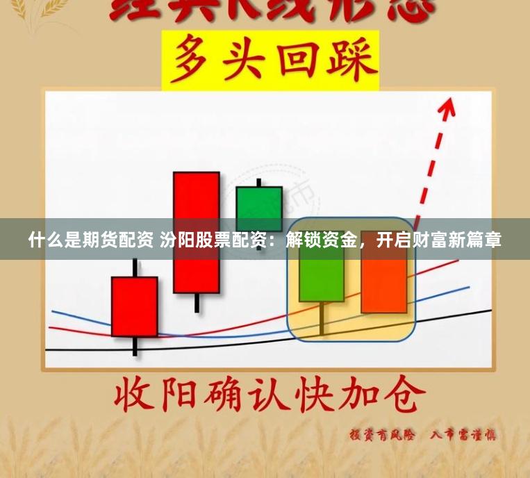 什么是期货配资 汾阳股票配资：解锁资金，开启财富新篇章