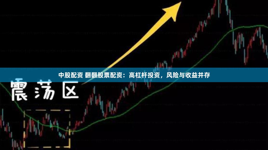 中股配资 翻翻股票配资：高杠杆投资，风险与收益并存