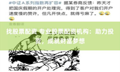 找股票配资 专业股票配资机构：助力投资，成就财富梦想