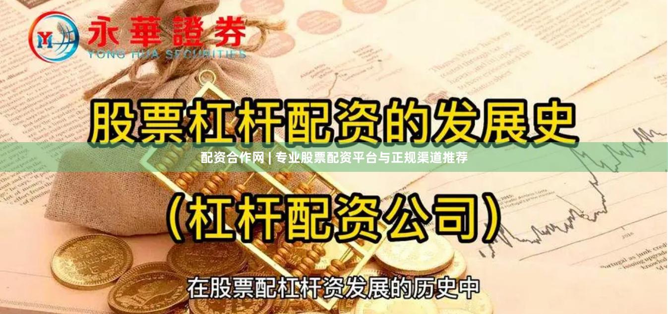 配资合作网 | 专业股票配资平台与正规渠道推荐