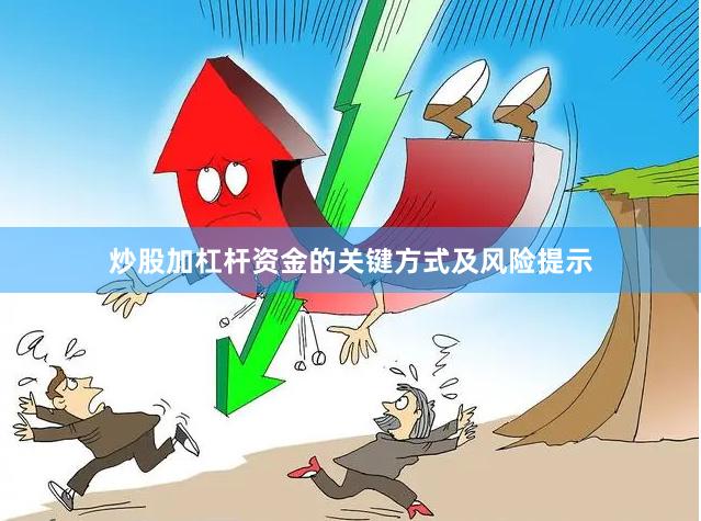 炒股加杠杆资金的关键方式及风险提示