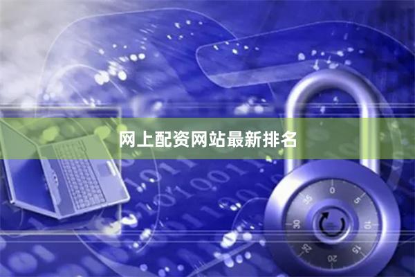 网上配资网站最新排名