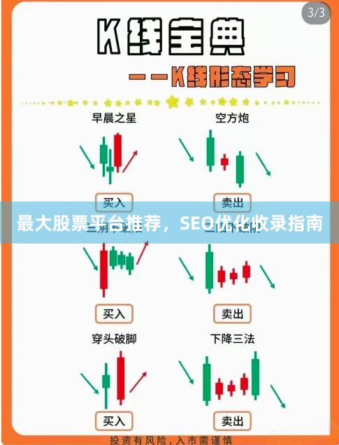 最大股票平台推荐，SEO优化收录指南