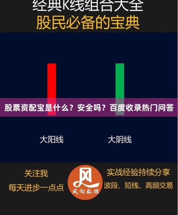 股票资配宝是什么？安全吗？百度收录热门问答