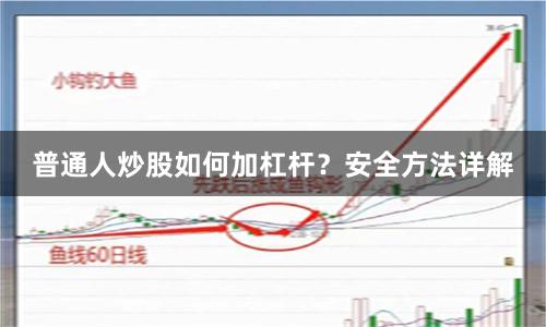普通人炒股如何加杠杆？安全方法详解