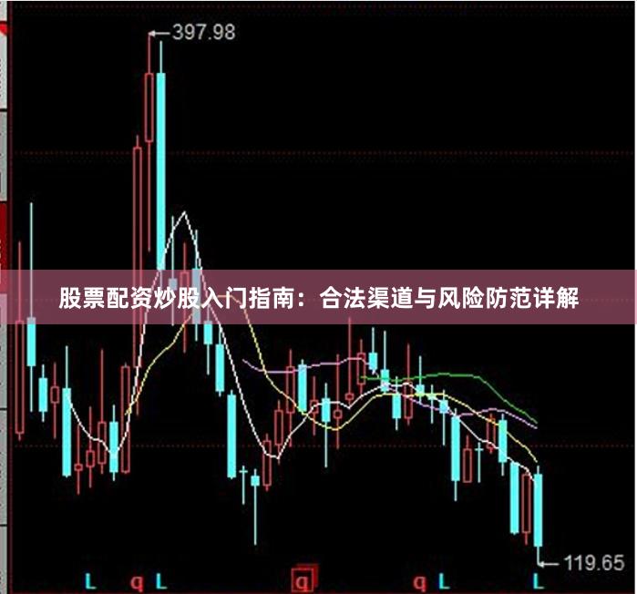 股票配资炒股入门指南：合法渠道与风险防范详解