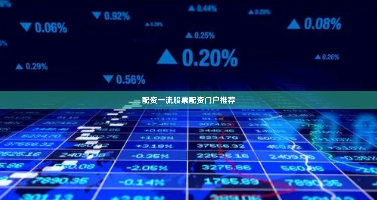 配资一流股票配资门户推荐