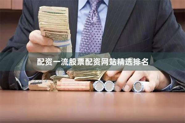 配资一流股票配资网站精选排名