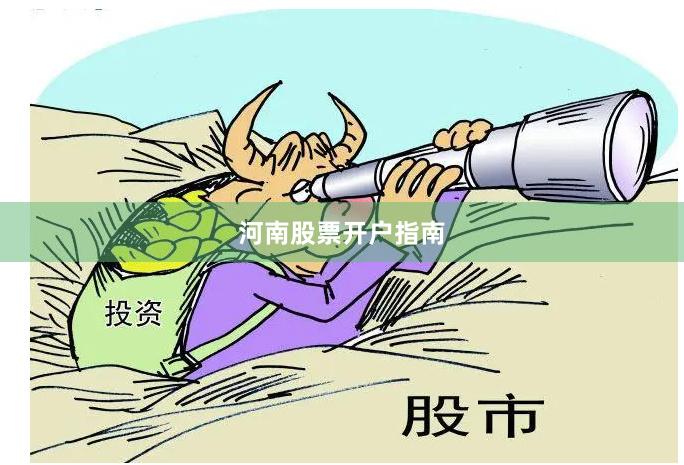河南股票开户指南