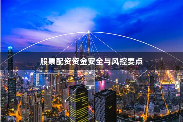 股票配资资金安全与风控要点