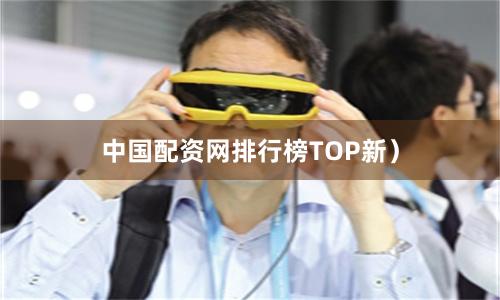 中国配资网排行榜TOP新）