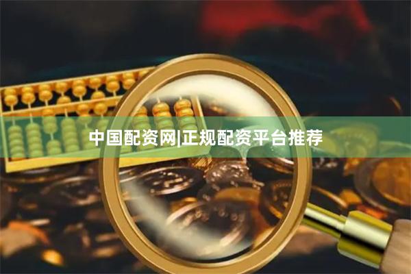 中国配资网|正规配资平台推荐
