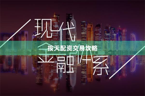 按天配资交易攻略