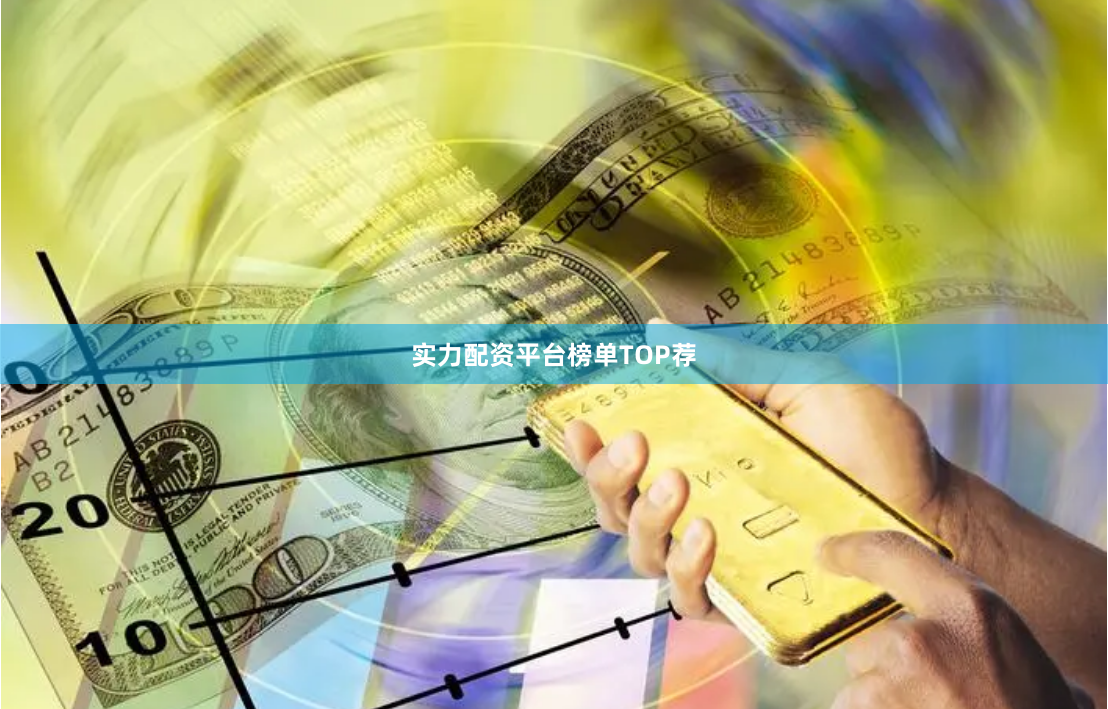 实力配资平台榜单TOP荐