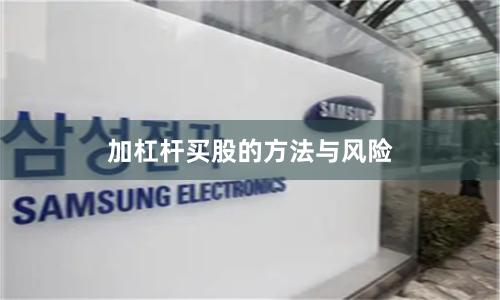 加杠杆买股的方法与风险