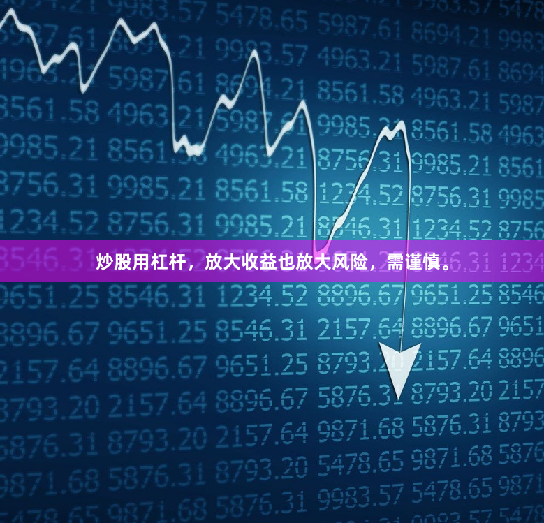 炒股用杠杆，放大收益也放大风险，需谨慎。