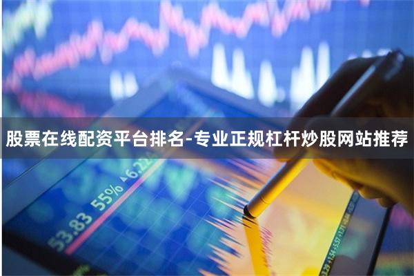 股票在线配资平台排名-专业正规杠杆炒股网站推荐