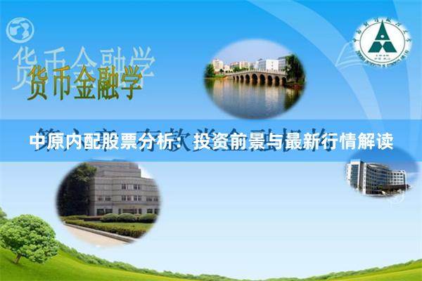 中原内配股票分析:投资前景与最新行情解读