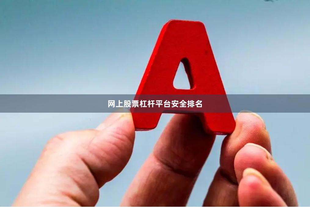 网上股票杠杆平台安全排名