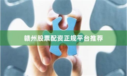 赣州股票配资正规平台推荐