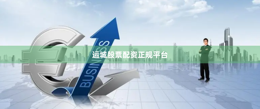 运城股票配资正规平台
