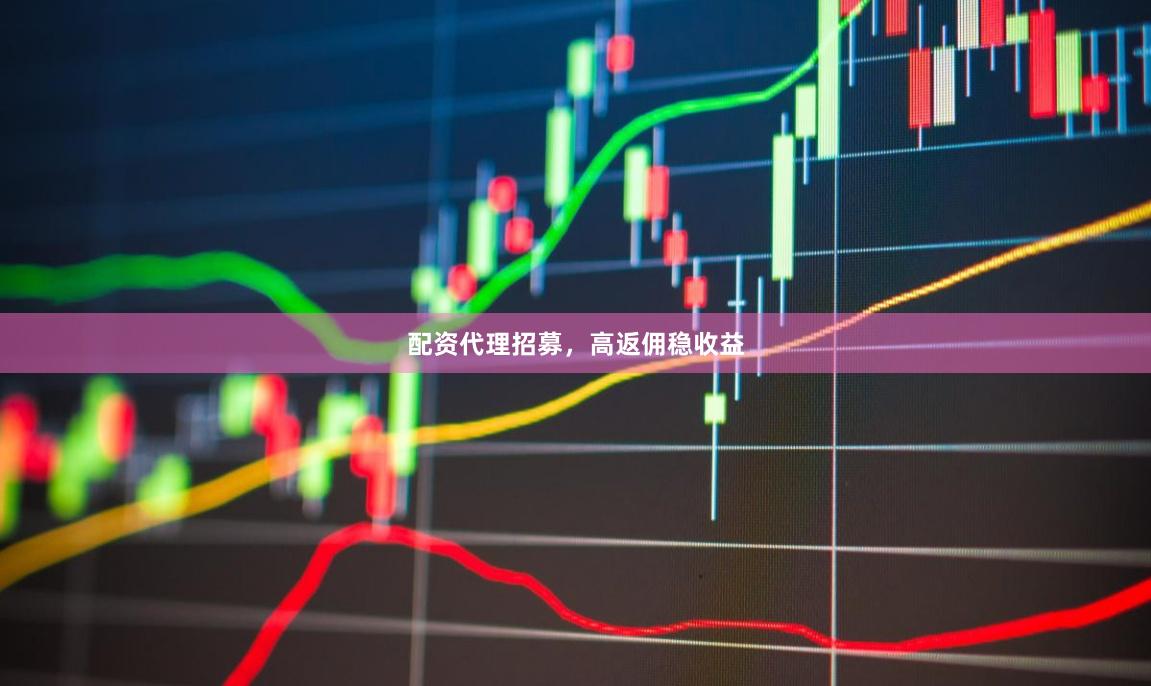 配资代理招募,高返佣稳收益