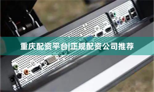 重庆配资平台|正规配资公司推荐
