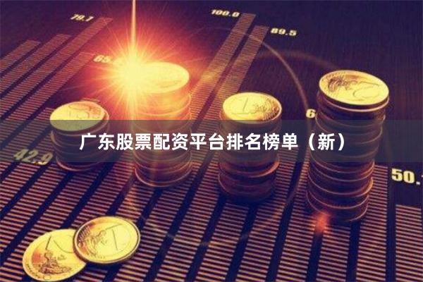广东股票配资平台排名榜单(新)