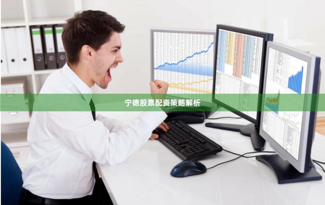 宁德股票配资策略解析